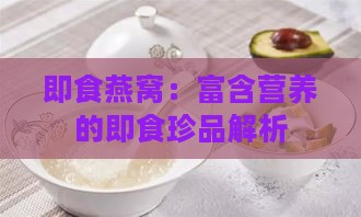 即食燕窝：富含营养的即食珍品解析