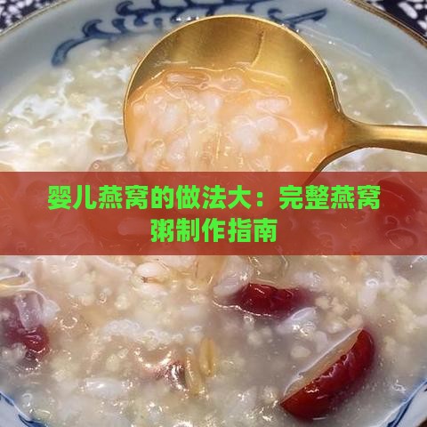 婴儿燕窝的做法大：完整燕窝粥制作指南