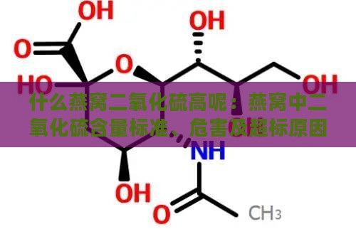 什么燕窝二氧化硫高呢：燕窝中二氧化硫含量标准、危害及超标原因解析