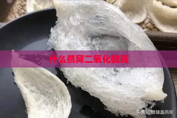 什么燕窝二氧化硫高