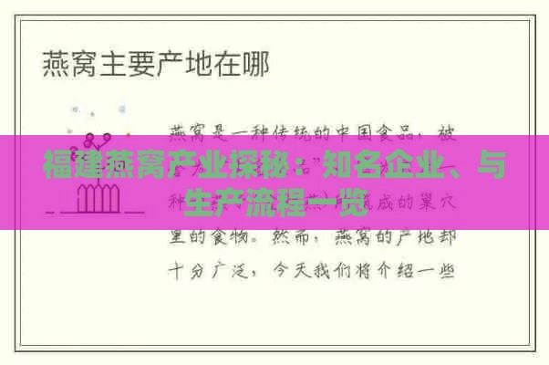 福建燕窝产业探秘：知名企业、与生产流程一览