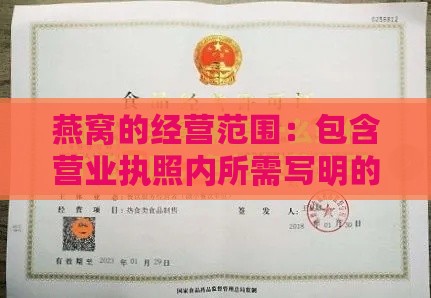 燕窝的经营范围：包含营业执照内所需写明的经营类别及具体业务说明