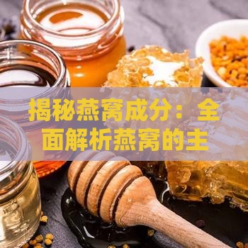 揭秘燕窝成分：全面解析燕窝的主要材料及其营养价值