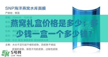 燕窝礼盒价格是多少：多少钱一盒一个多少钱？