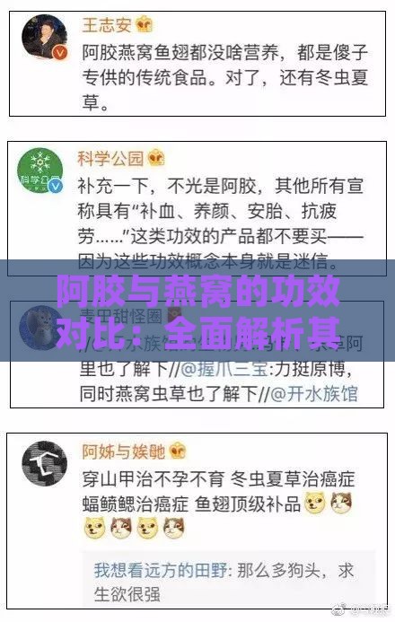 阿胶与燕窝的功效对比：全面解析其营养成分及适用人群