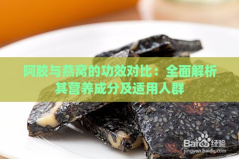 阿胶与燕窝的功效对比：全面解析其营养成分及适用人群