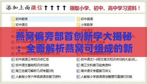 燕窝偏旁部首创新字大揭秘：全面解析燕窝可组成的新字及其实际应用