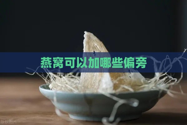 燕窝可以加哪些偏旁