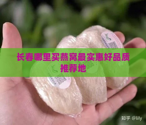 长春哪里买燕窝最实惠好品质推荐地