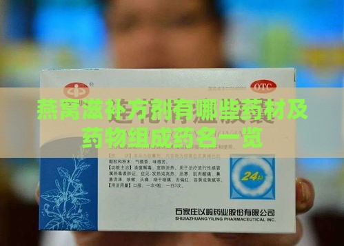 燕窝滋补方剂有哪些药材及药物组成药名一览