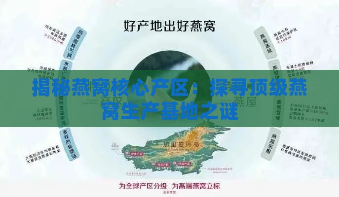 揭秘燕窝核心产区：探寻顶级燕窝生产基地之谜