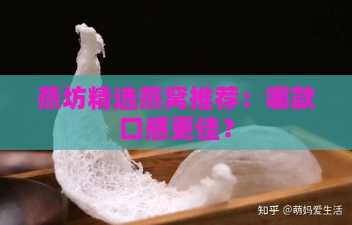 燕坊精选燕窝推荐：哪款口感更佳？