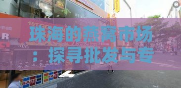 珠海的燕窝市场：探寻批发与专卖店位置及推荐食用地