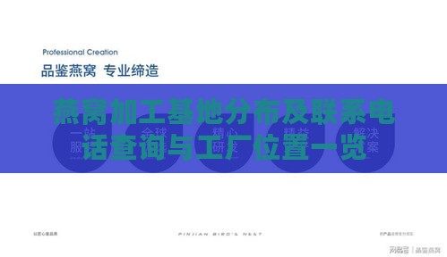 燕窝加工基地分布及联系电话查询与工厂位置一览