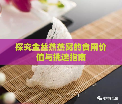 探究金丝燕燕窝的食用价值与挑选指南