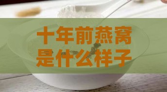 十年前燕窝是什么样子的，那时的燕窝能否食用？