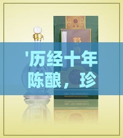 '历经十年陈酿，珍贵燕窝典藏之作'