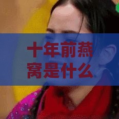 十年前燕窝是什么样