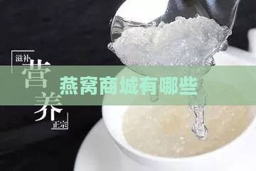 燕窝商城有哪些