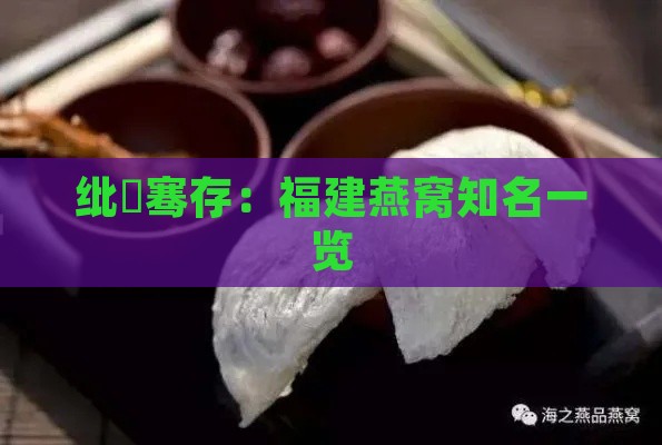 纰楄骞存：福建燕窝知名一览