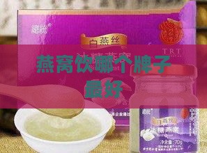 燕窝饮哪个牌子更好