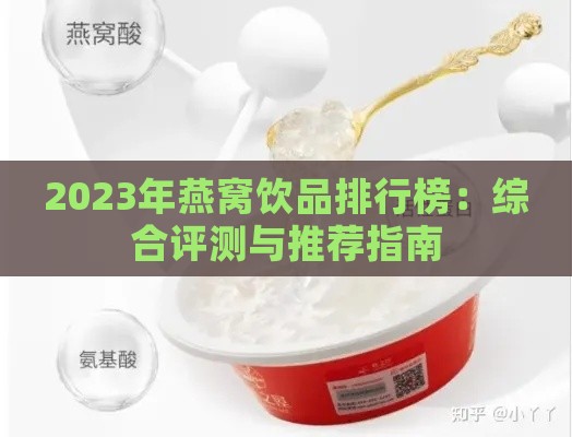 2023年燕窝饮品排行榜：综合评测与推荐指南