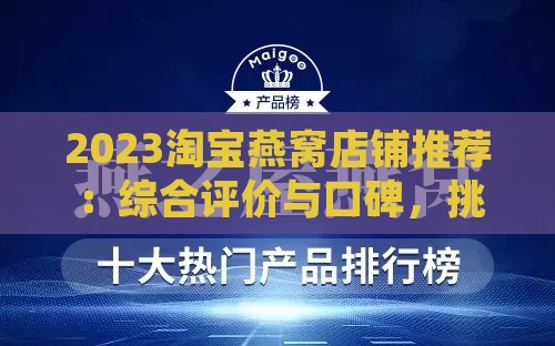 2023淘宝燕窝店铺推荐：综合评价与口碑，挑选最值得信赖的燕窝商家