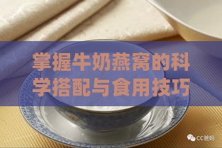 掌握牛奶燕窝的科学搭配与食用技巧