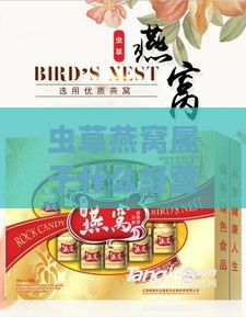 虫草燕窝属于什么经营范围、行业、产品，是食品还是保健食品及适用店铺类型