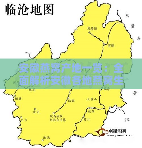 安徽燕窝产地一览：全面解析安徽各地燕窝生产特色与分布