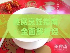 燕窝烹饪指南：全面解析经典做法与营养滋补秘诀