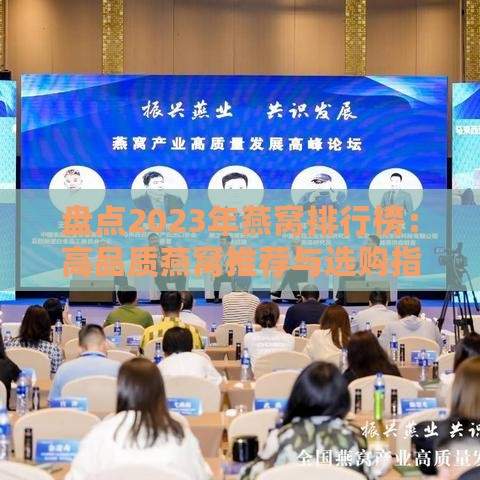 盘点2023年燕窝排行榜：高品质燕窝推荐与选购指南