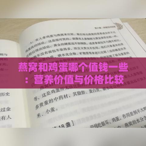 燕窝和鸡蛋哪个值钱一些：营养价值与价格比较