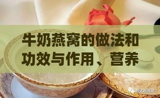 牛奶燕窝的做法和功效与作用、营养禁忌及食用窍门