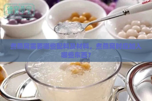 煮燕窝需要哪些配料及材料，煮燕窝时应加入哪些东西？