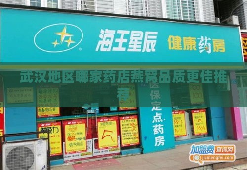 武汉地区哪家药店燕窝品质更佳推荐