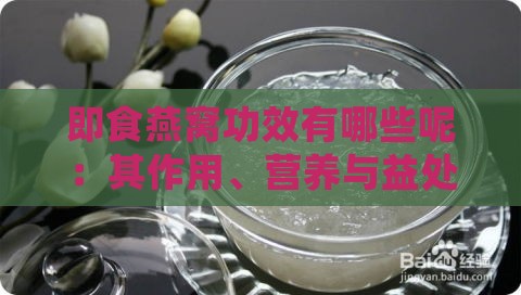 即食燕窝功效有哪些呢：其作用、营养与益处解析