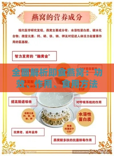 全面解析即食燕窝：功效、作用、食用方法及挑选指南一站式攻略