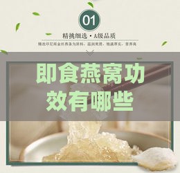 即食燕窝功效有哪些