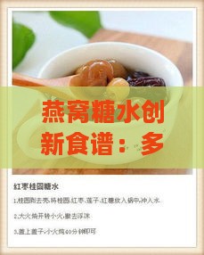 燕窝糖水创新食谱：多种美味做法大揭秘