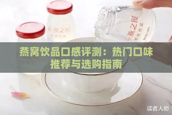 燕窝饮品口感评测：热门口味推荐与选购指南