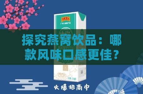 探究燕窝饮品：哪款风味口感更佳？