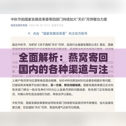 全面解析：燕窝寄回国内的各种渠道与注意事项