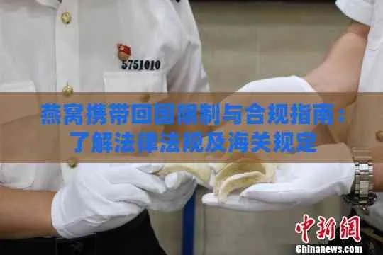 燕窝邮寄回国攻略：合规流程与注意事项详解