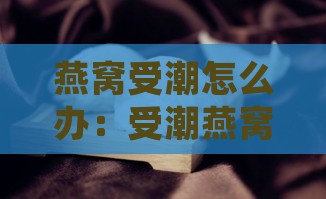 燕窝受潮怎么办：受潮燕窝还能吃吗，如何处理异味及常见现象？