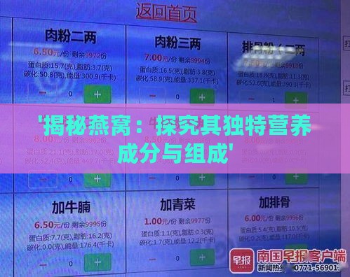 '揭秘燕窝：探究其独特营养成分与组成'