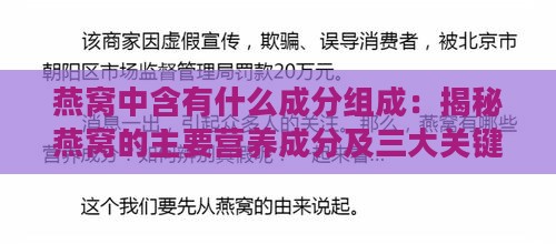 燕窝中含有什么成分组成：揭秘燕窝的主要营养成分及三大关键成分