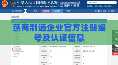 燕窝制造企业官方注册编号及认证信息