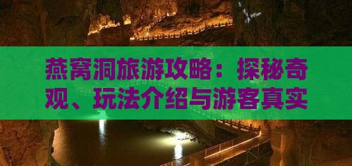 燕窝洞旅游攻略：探秘奇观、玩法介绍与游客真实体验分享