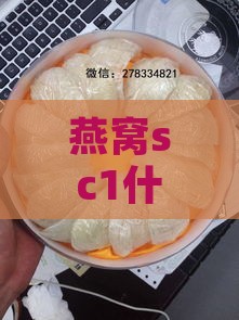 燕窝sc1什么意思